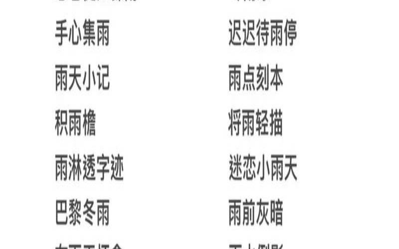 雨字取名搭配什么好（雨和什么字结合寓意好）