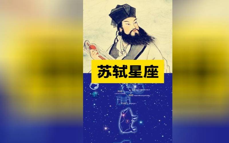 苏轼的星座是什么星座（苏东坡的星座）