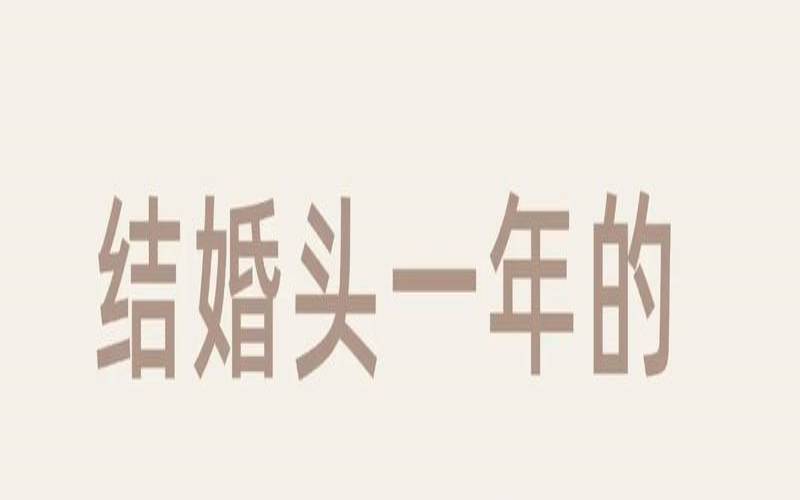 结婚头一晚上痛吗（结婚第一晚有什么注意事项）