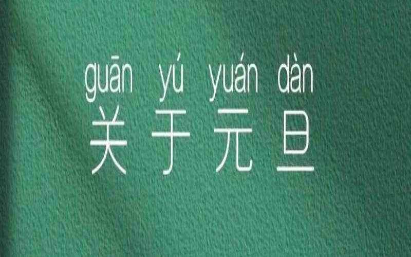 元旦名言元旦短句（关于元旦节的诗句有哪些）