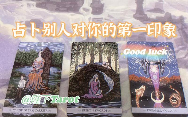 测你给别人的第一印象（塔罗占卜周围人眼中的你）
