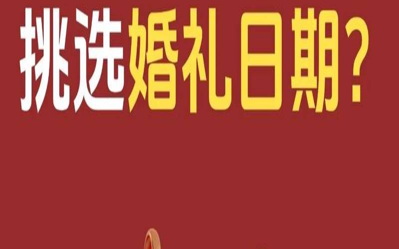 八字合婚选吉日（结婚选日期的注意事项）