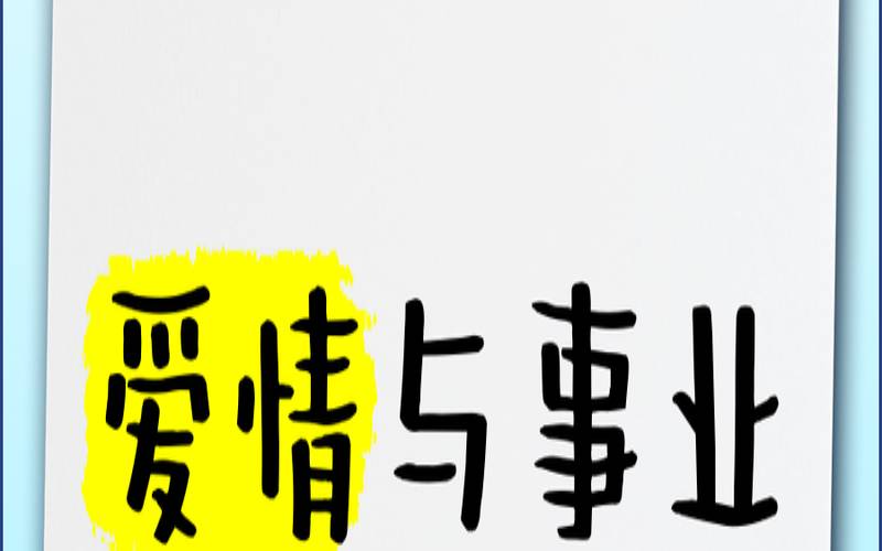 为了事业放弃爱情对吗（测试你找对了事业吗）