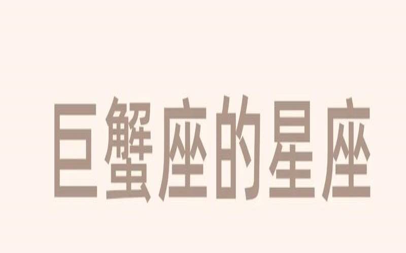 甘比星座是什么（巨蟹座和什么座最配做兄弟）