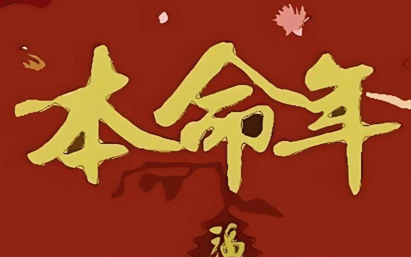 测试本命年运气好不好（自己的本命年需要注意什么）