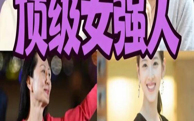 女强人最多的星座排行榜（成功女领导最多的星座）