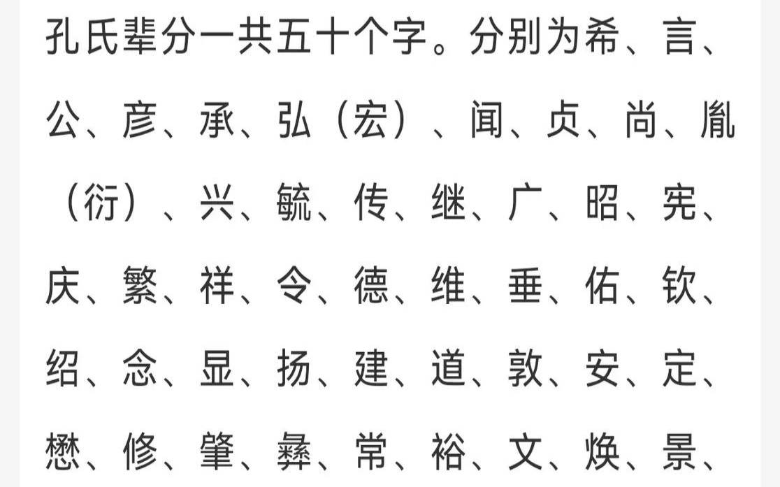 孔氏家谱字辈明细大全（孔氏现在最高辈分）