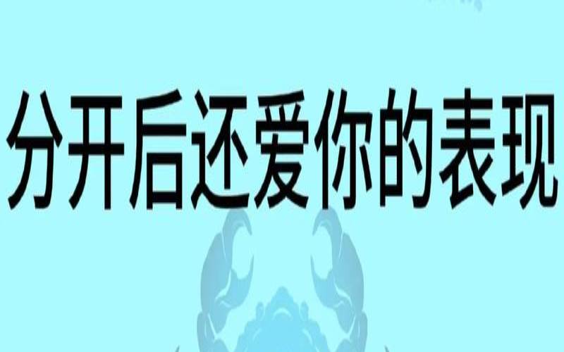 巨蟹座真的爱你的表现（巨蟹座的爱情观）