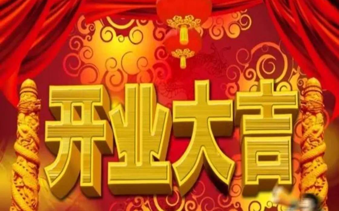 店铺开业吉利日子（门面开业吉日查询）