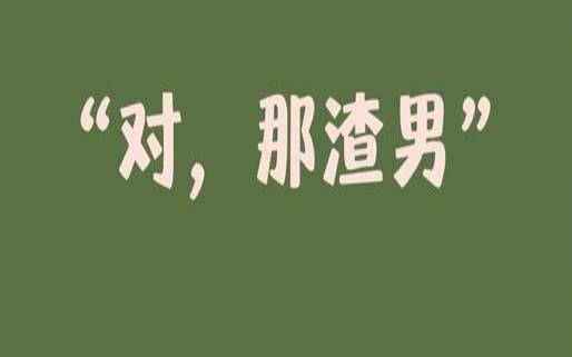 暖男是不是渣男（渣男暖男还有什么男）