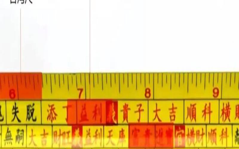 鲁班尺的吉凶（家里放戒尺风水）