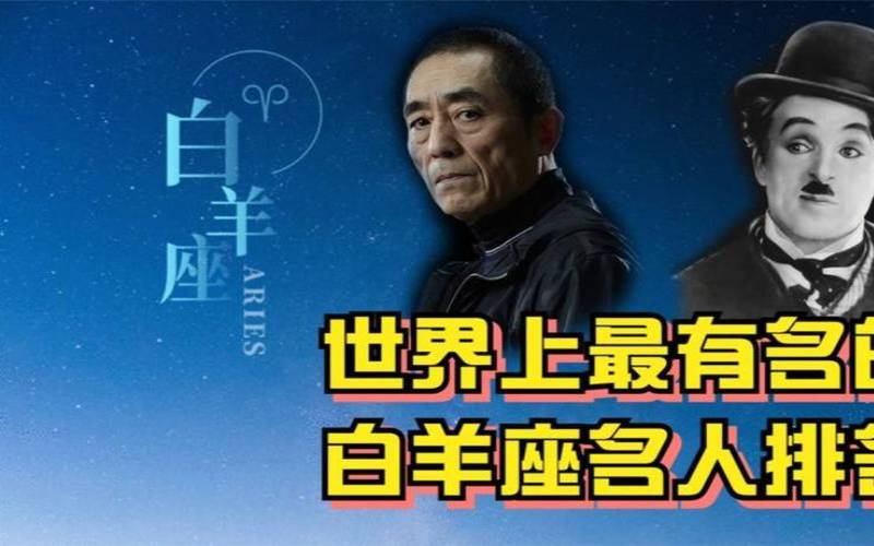 白羊座的历史名人有哪些（白羊座能考上清华大学吗）