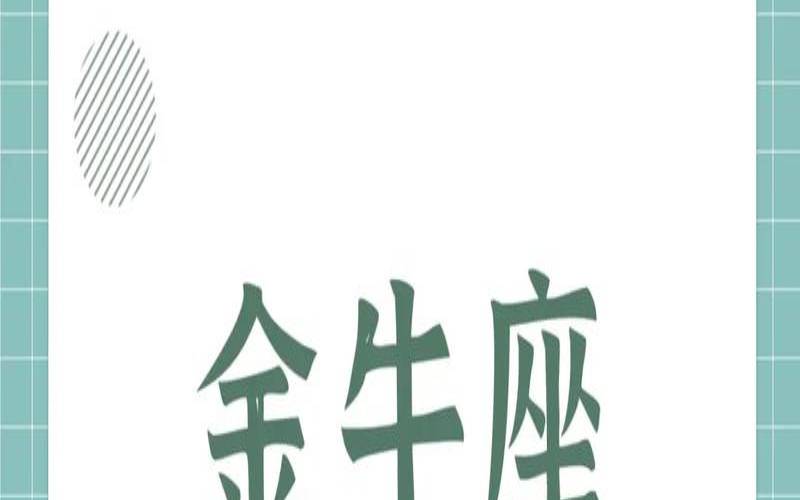 10份星座是什么星座（金牛座考试能考多少分）