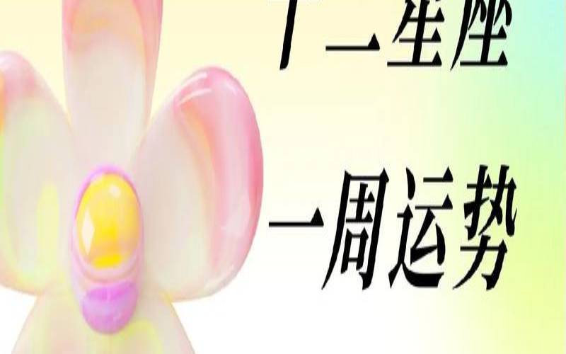 佩妮一周星座运势最新（星座运势查询每日更新软件）