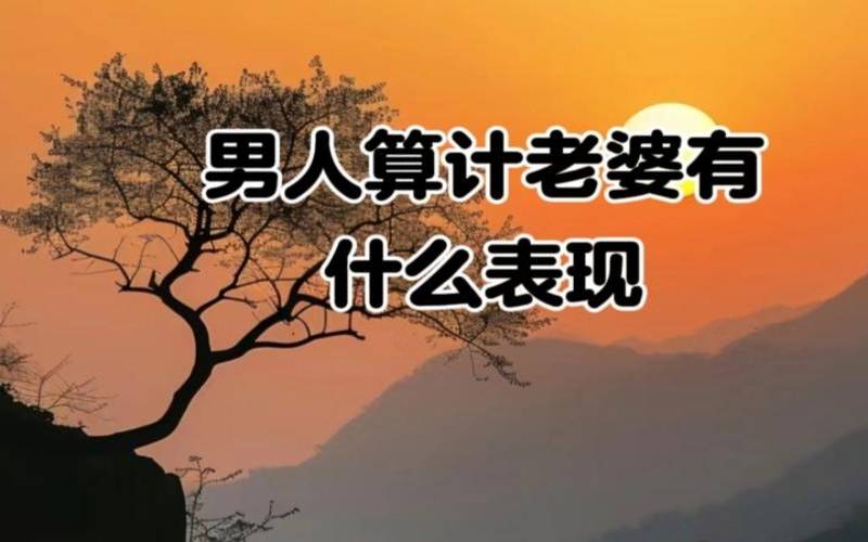 一个男人算计你钱的表现（男方算计女方的表现）