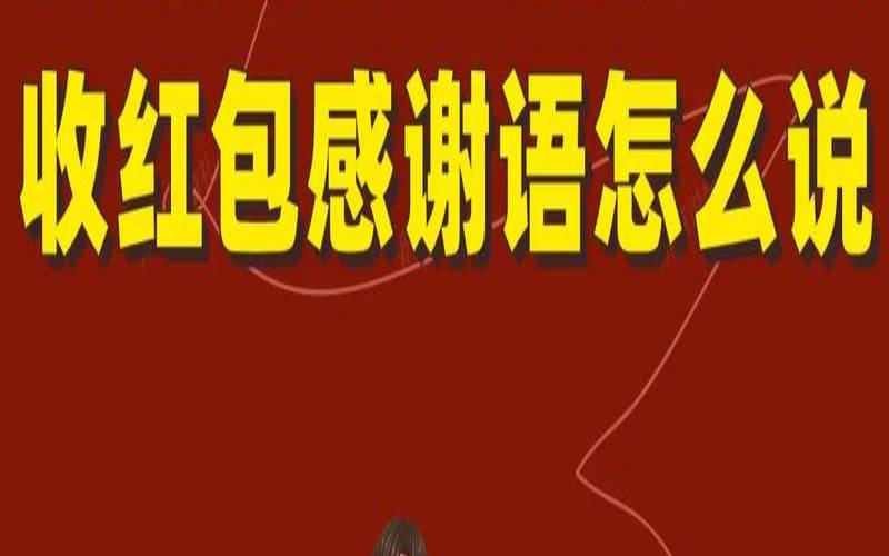 过年收红包感谢语幽默（收结婚红包的感谢的话）