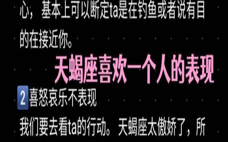 天蝎女喜欢一个人时的表现（喜欢一个人有哪些表现）