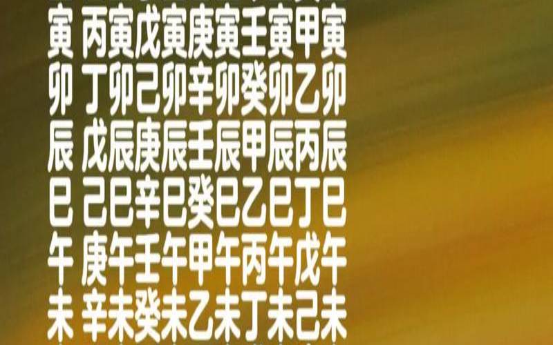 四柱日柱怎么看婚姻（农历八字四柱算命免费）