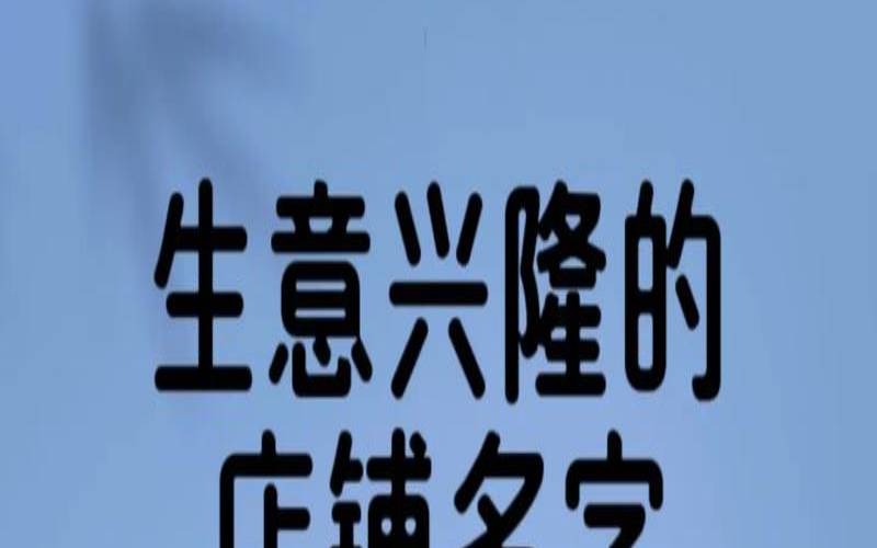 做微商好听的微信名字（生意顺利的店名）