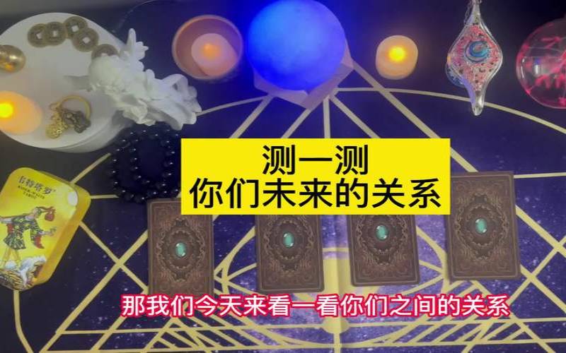 测你们之间有未来吗（稳定与发展的关系）