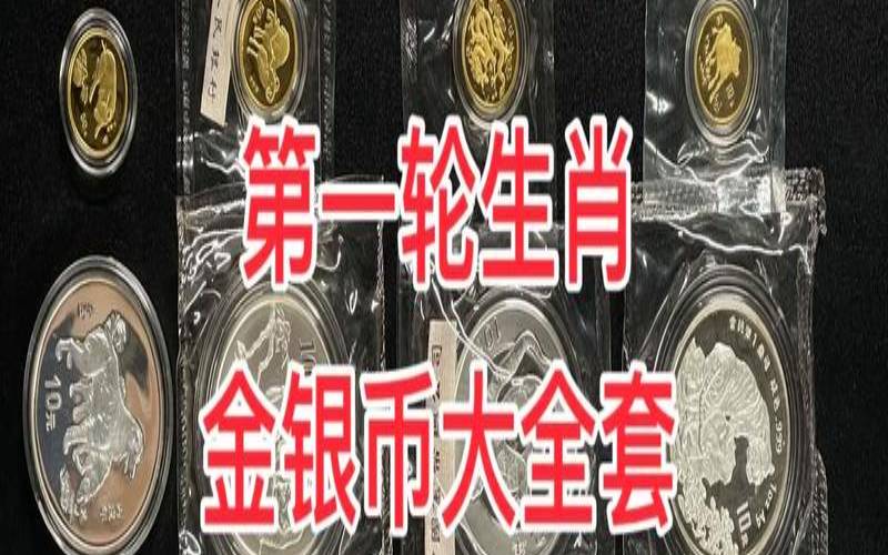 十二生肖金银币大全套价值（12生肖金币大全套价格）