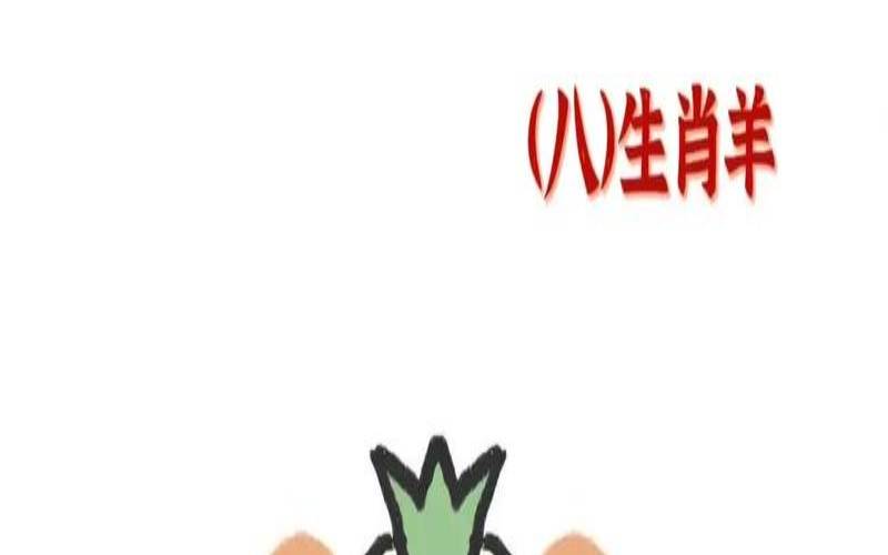 十二生肖羊对应年份表（羊生肖和什么生肖相配）