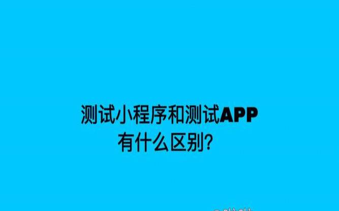 小程序测试与app测试区别（软件测试工资一般多少）