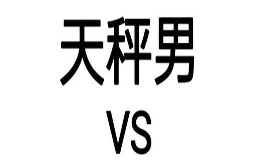 白羊男天平女座配对（白羊女跟天枰男般配吗）