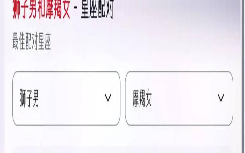 狮子男和摩羯女的爱情特征（摩羯男眼里的狮子女）