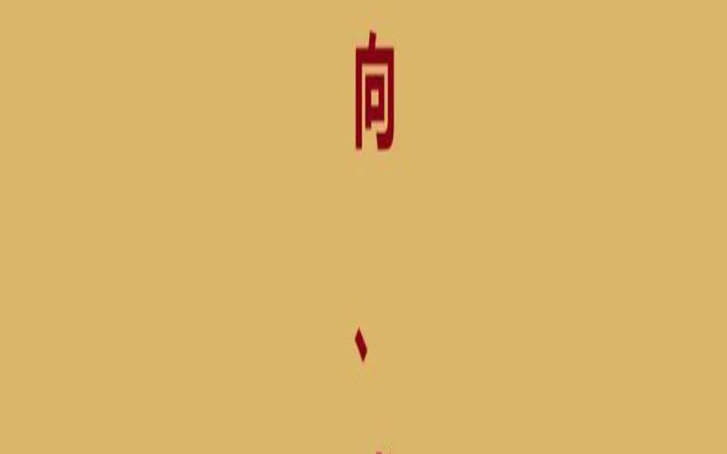 辛山乙向详解吉凶（辛山乙向多少度最吉）
