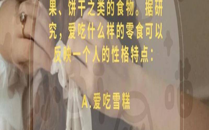 我想看吃零食的人（心理测试食物）