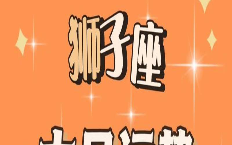 2021年7月28日狮子座运势（狮子座最忌3个颜色）