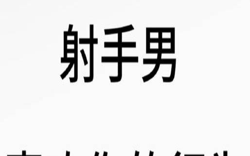 射手男如果对你有好感（射手女喜欢你21种表现）