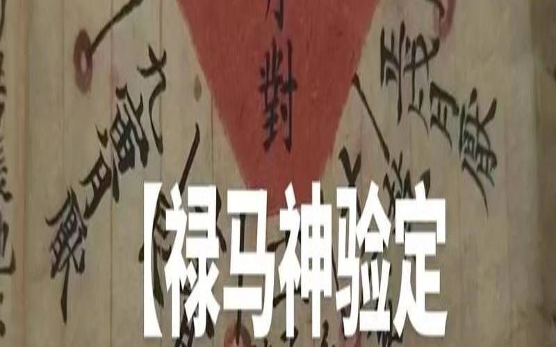 天生禄马定生死表（禄马三奇是什么意思）