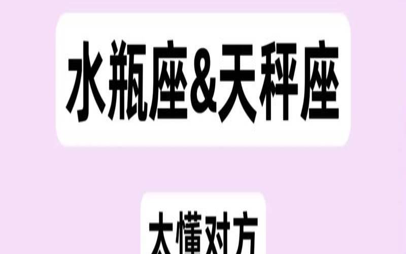 水瓶女与天秤女的友情（天秤男水瓶女谁主动）