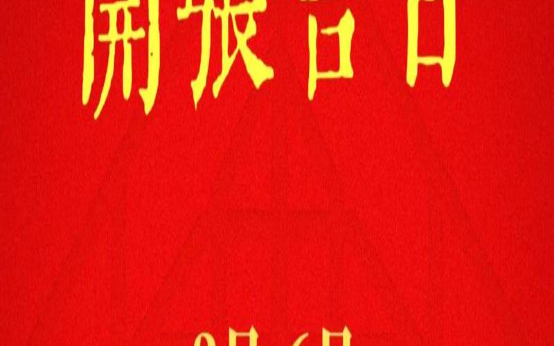 2021年10月开业吉日一览表（哪天开业比较吉利）
