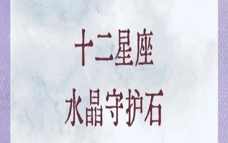12星座守护石幸运石（十二星座守护石幸运石）