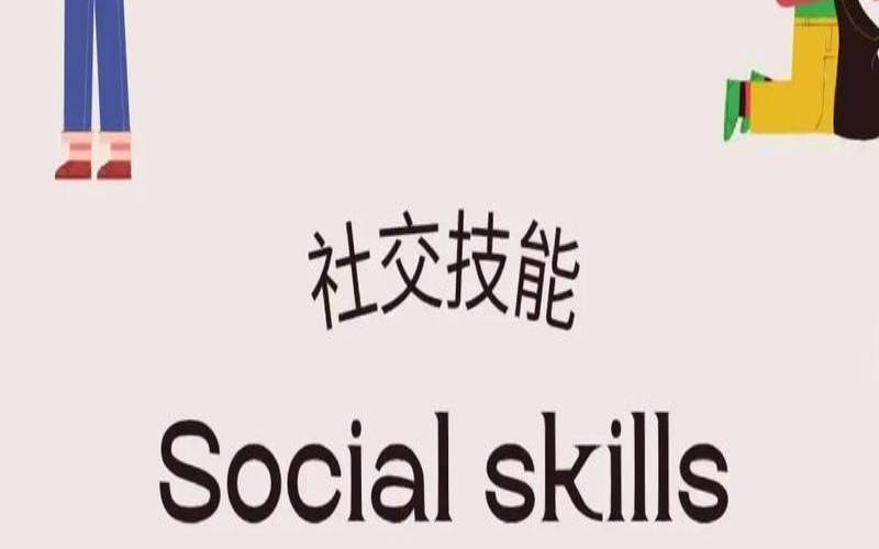 你的社交能力如何提升（社交能力差的表现）
