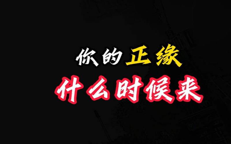 测你的正缘什么时候到来（测正缘出现时间）