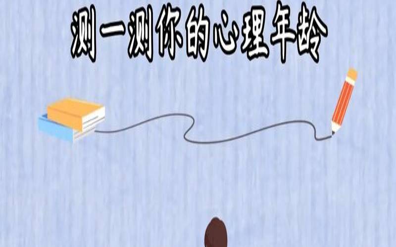 测测你真实的心理年龄（能测能测出自己年龄的）
