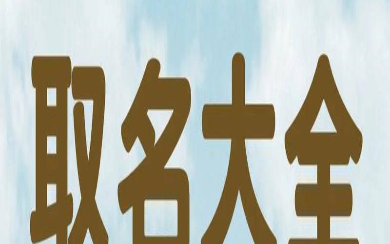 季姓男孩取名霸道霸气（季姓最吉利的小名）