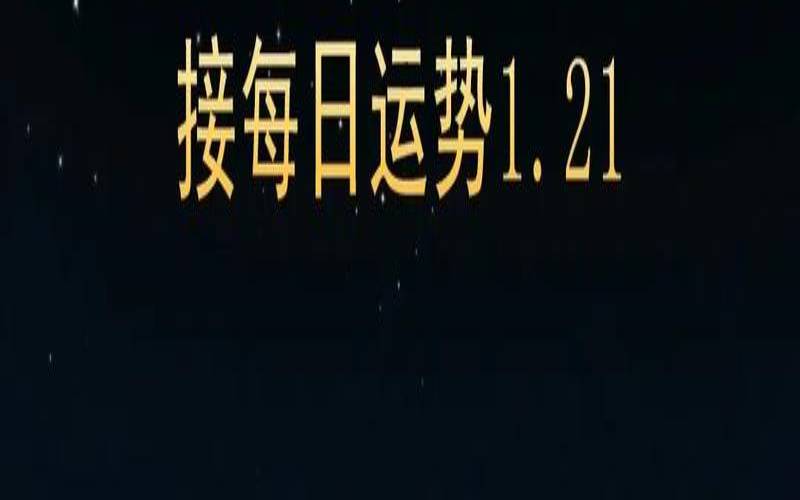 1月21是什么座星座（1月21日是什么星座的）