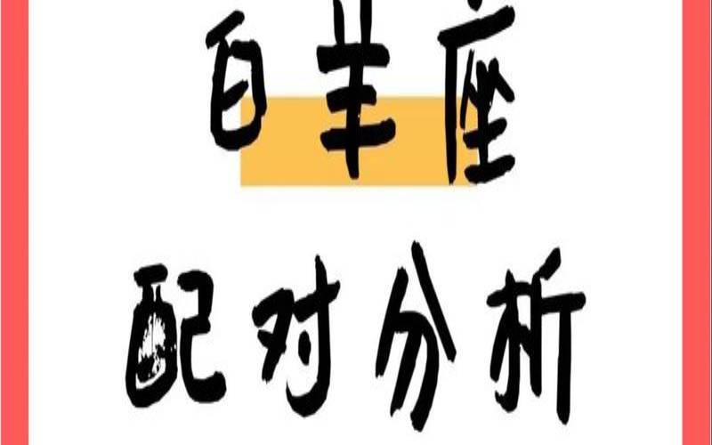 跟白羊最配的星座（和白羊座最匹配的星座）