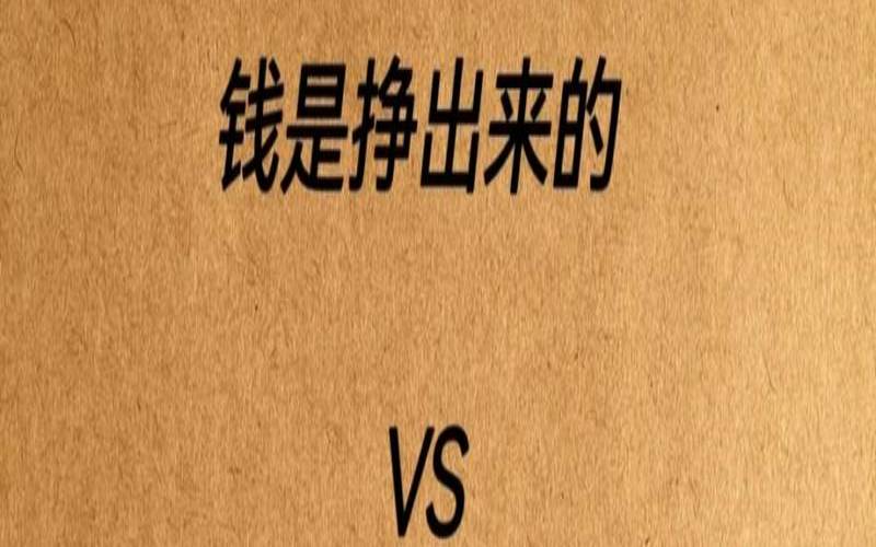 钱是挣得还是攒的（为什么挣到的钱攒不住）