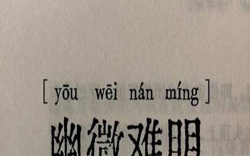 吉凶倚伏的意思（幽微难明是什么意思）