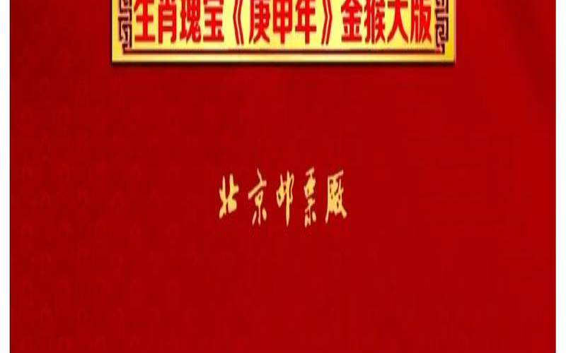 1980属猴人2020年每月运势（80年生肖猴票多少钱）