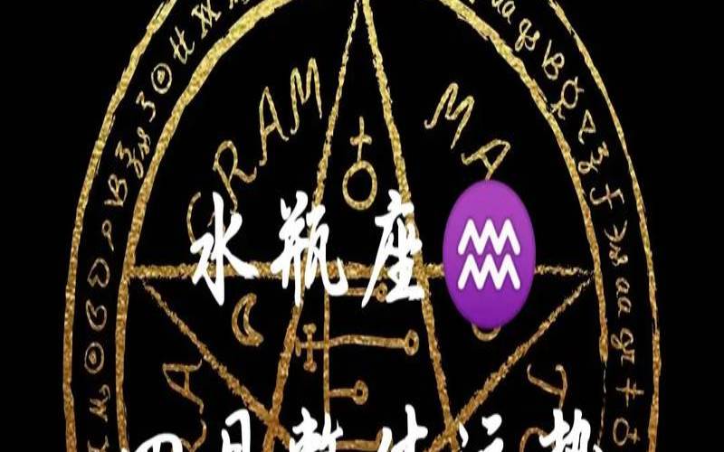2021塔罗牌水瓶6月运势（塔罗测试水瓶座2020年婚姻）