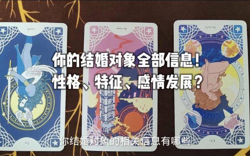 塔罗测试结婚年龄（塔罗未来结婚对象的特征）