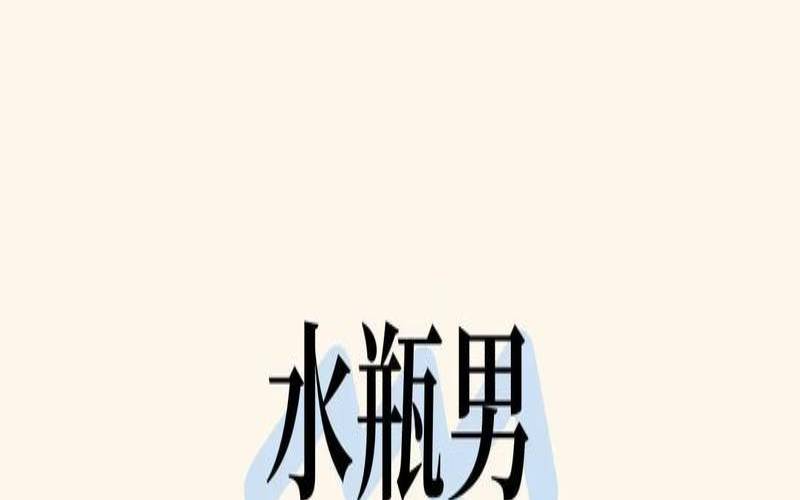 水瓶座该起什么名字好（水瓶座可以考上清华北大吗）