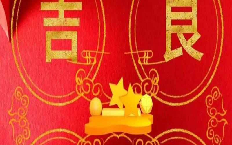 黄道吉日代表什么数字（良时吉日正确数字）